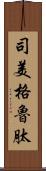 司美格魯肽 Scroll