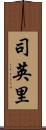 司英里 Scroll