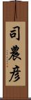 司農彦 Scroll