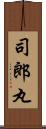 司郎丸 Scroll