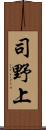 司野上 Scroll