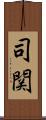 司関 Scroll