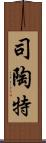 司陶特 Scroll