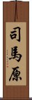 司馬原 Scroll