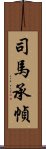 司馬承幀 Scroll