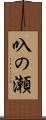 叺の瀬 Scroll