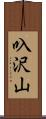 叺沢山 Scroll