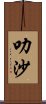 叻沙 Scroll