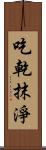 吃乾抹淨 Scroll