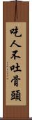 吃人不吐骨頭 Scroll