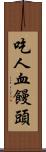 吃人血饅頭 Scroll