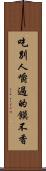 吃別人嚼過的饃不香 Scroll