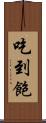 吃到飽 Scroll