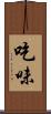 吃味 Scroll