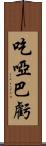 吃啞巴虧 Scroll