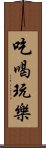 吃喝玩樂 Scroll