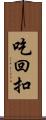 吃回扣 Scroll
