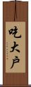 吃大戶 Scroll