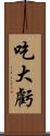 吃大虧 Scroll