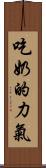 吃奶的力氣 Scroll