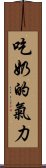 吃奶的氣力 Scroll