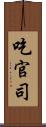 吃官司 Scroll