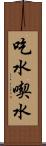 吃水 Scroll