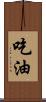 吃油 Scroll