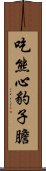 吃熊心豹子膽 Scroll