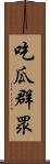 吃瓜群眾 Scroll