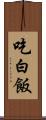 吃白飯 Scroll