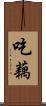 吃藕 Scroll