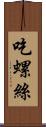 吃螺絲 Scroll