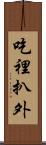 吃裡扒外 Scroll