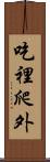 吃裡爬外 Scroll