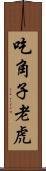 吃角子老虎 Scroll