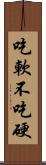 吃軟不吃硬 Scroll