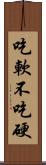 吃軟不吃硬 Scroll