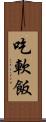 吃軟飯 Scroll