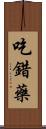 吃錯藥 Scroll