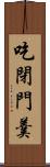 吃閉門羹 Scroll