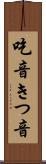 吃音 Scroll