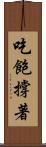 吃飽撐著 Scroll