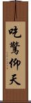 吃驚仰天 Scroll