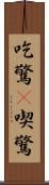 吃驚(P) Scroll