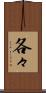 各々 Scroll