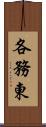 各務東 Scroll