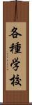 各種学校 Scroll