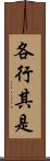 各行其是 Scroll