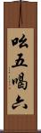 吆五喝六 Scroll